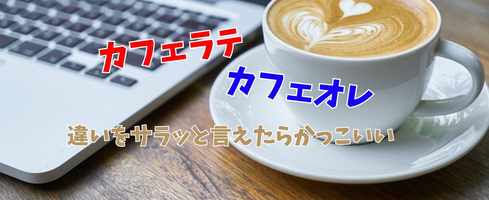 カフェラテとカフェオレの違い