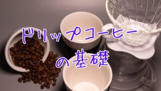 ドリップコーヒーの基礎