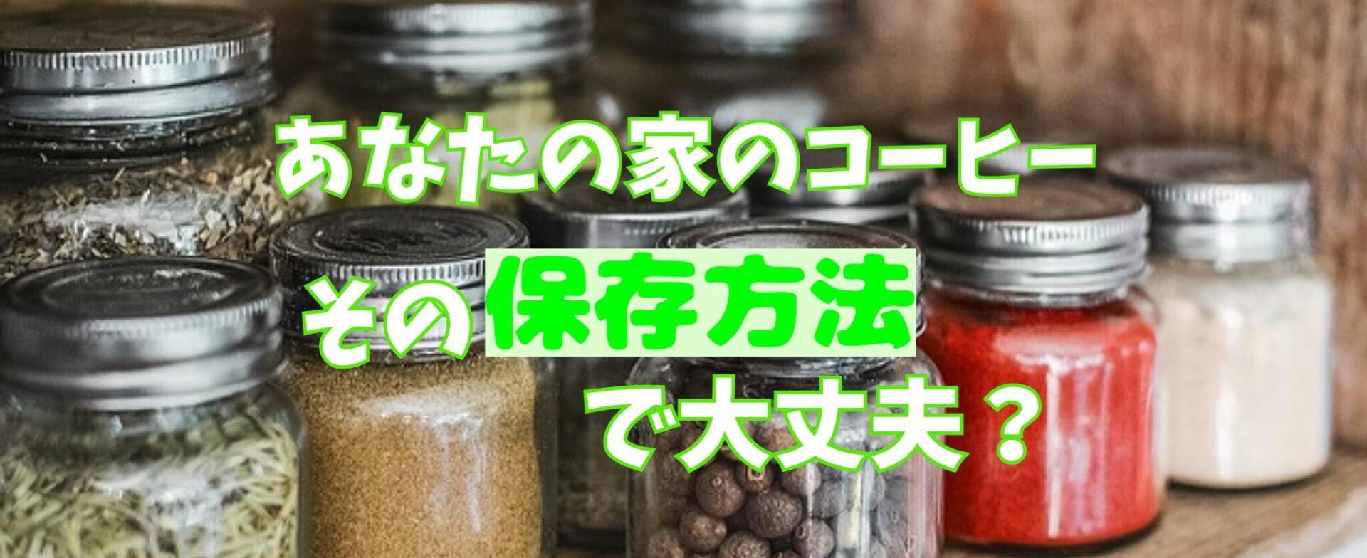 コーヒー豆の保存方法