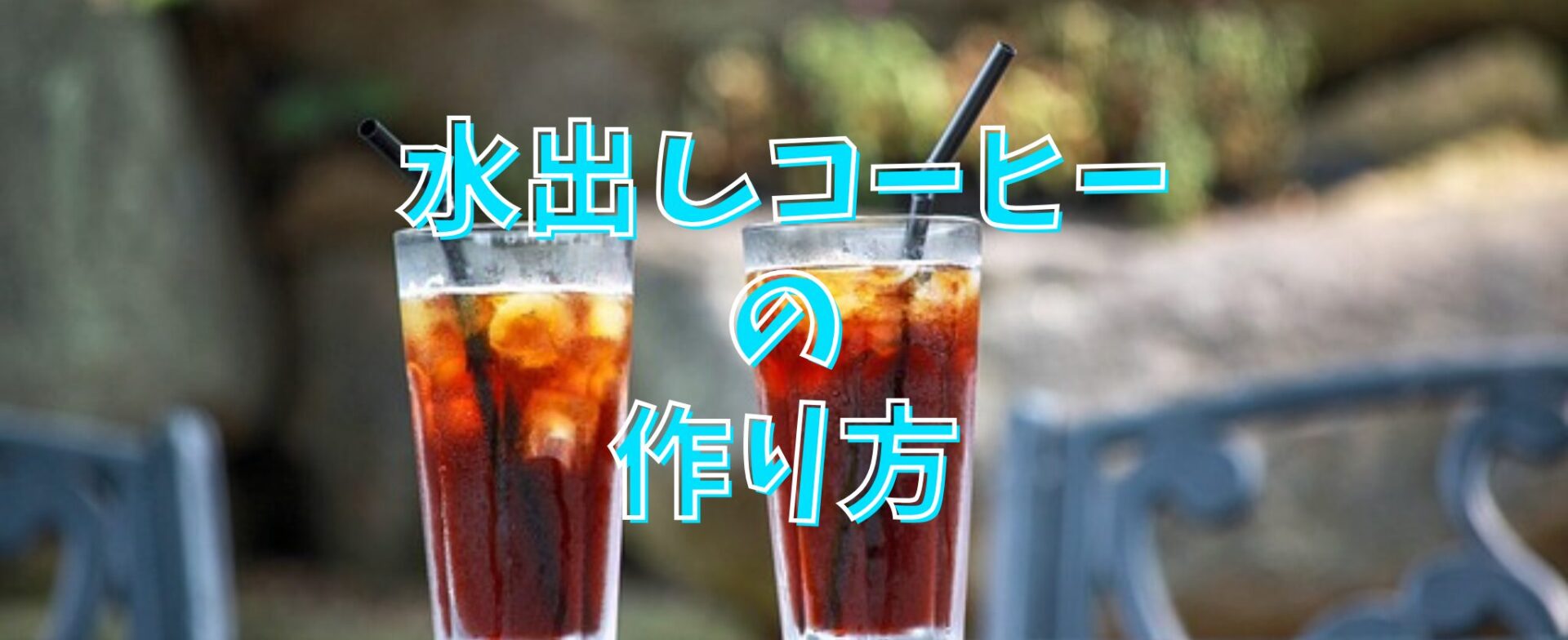 水出しコーヒー